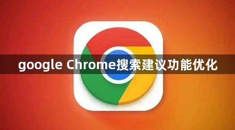 google Chrome搜索建议功能优化1
