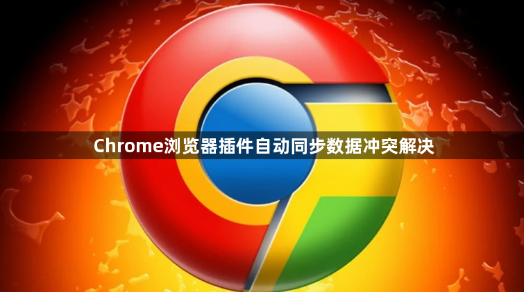 Chrome浏览器插件自动同步数据冲突解决1