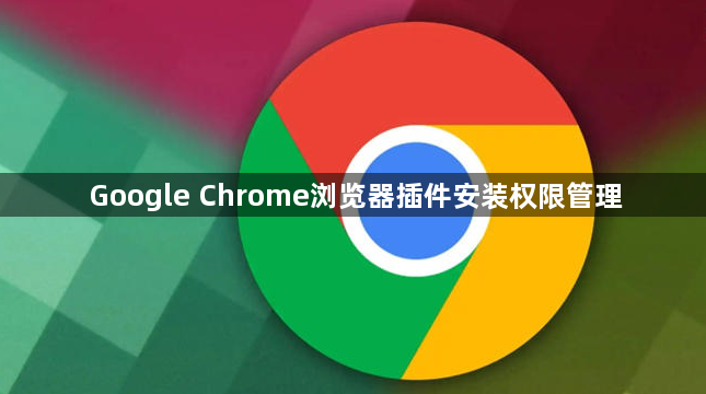 Google Chrome浏览器插件安装权限管理1