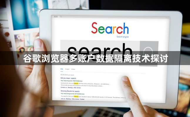 谷歌浏览器多账户数据隔离技术探讨1