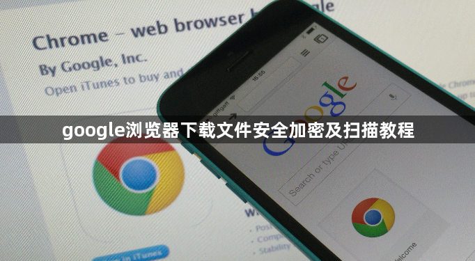 google浏览器下载文件安全加密及扫描教程1
