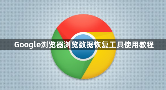 Google浏览器浏览数据恢复工具使用教程1