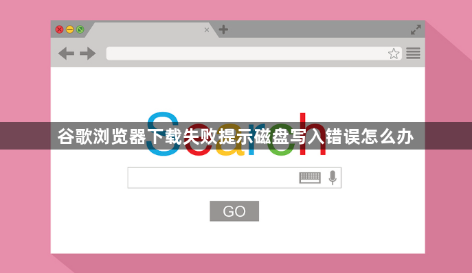 谷歌浏览器下载失败提示磁盘写入错误怎么办1