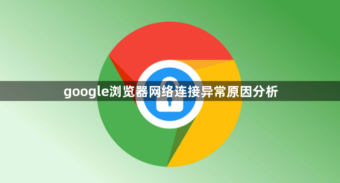 google浏览器网络连接异常原因分析1
