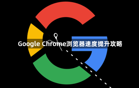Google Chrome浏览器速度提升攻略1