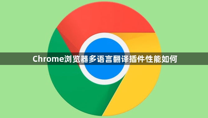Chrome浏览器多语言翻译插件性能如何1