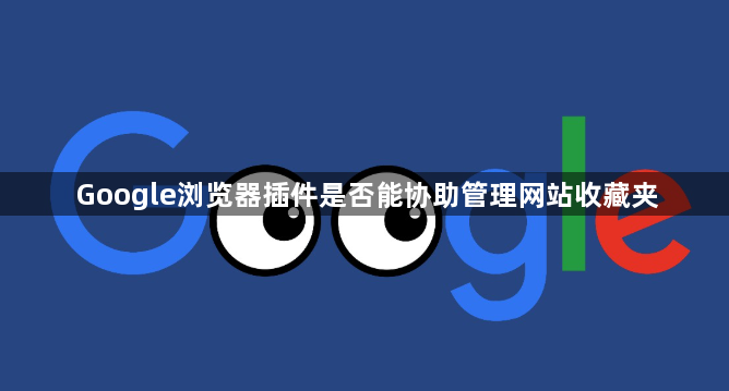 Google浏览器插件是否能协助管理网站收藏夹1