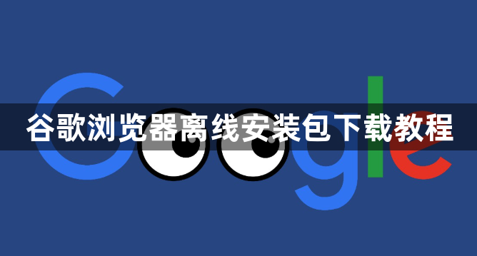 谷歌浏览器离线安装包下载教程1