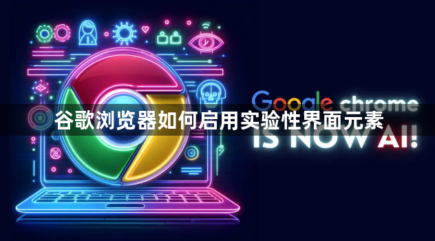谷歌浏览器如何启用实验性界面元素1