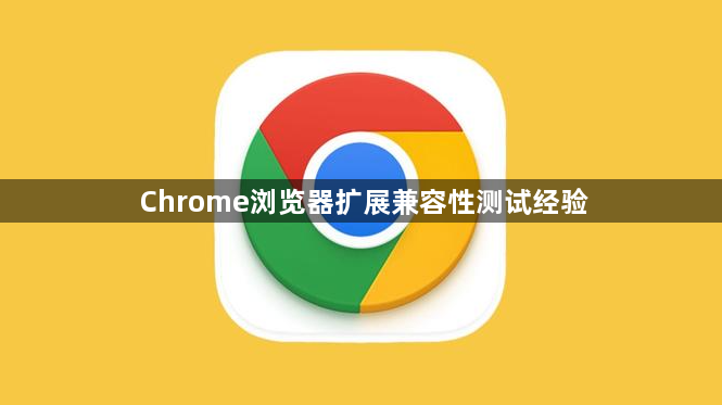 Chrome浏览器扩展兼容性测试经验1
