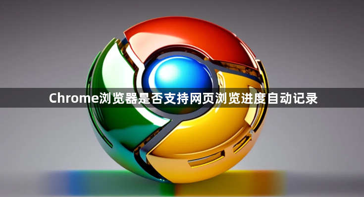 Chrome浏览器是否支持网页浏览进度自动记录1