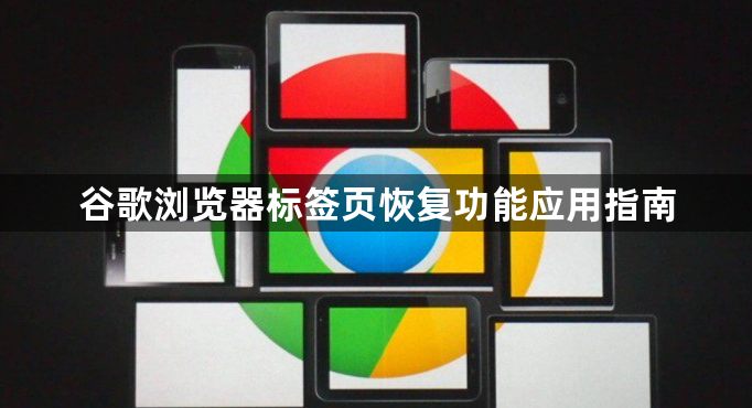 谷歌浏览器标签页恢复功能应用指南1