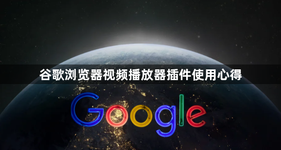谷歌浏览器视频播放器插件使用心得1