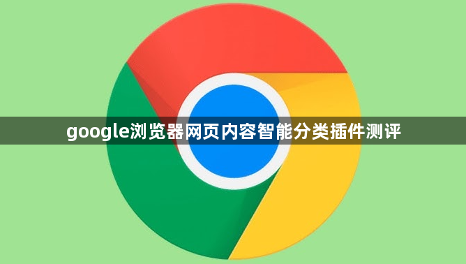 google浏览器网页内容智能分类插件测评1