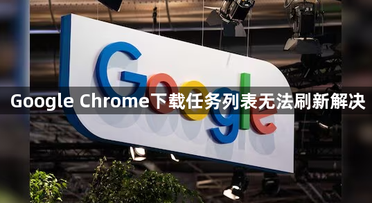 Google Chrome下载任务列表无法刷新解决1