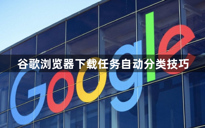 谷歌浏览器下载任务自动分类技巧1