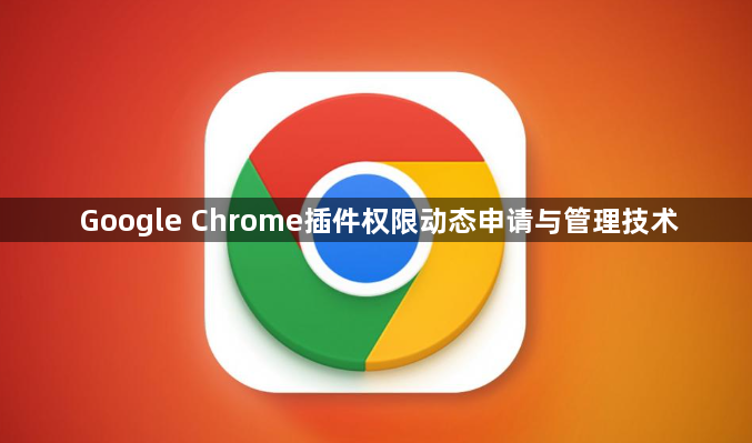 Google Chrome插件权限动态申请与管理技术1