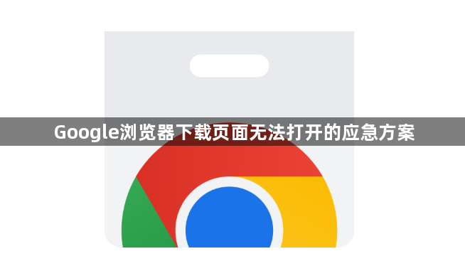Google浏览器下载页面无法打开的应急方案1