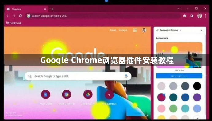 Google Chrome浏览器插件安装教程1