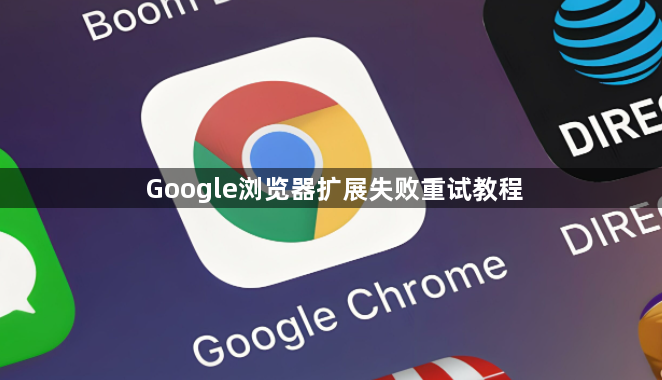 Google浏览器扩展失败重试教程1