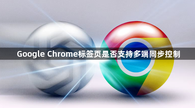 Google Chrome标签页是否支持多端同步控制1