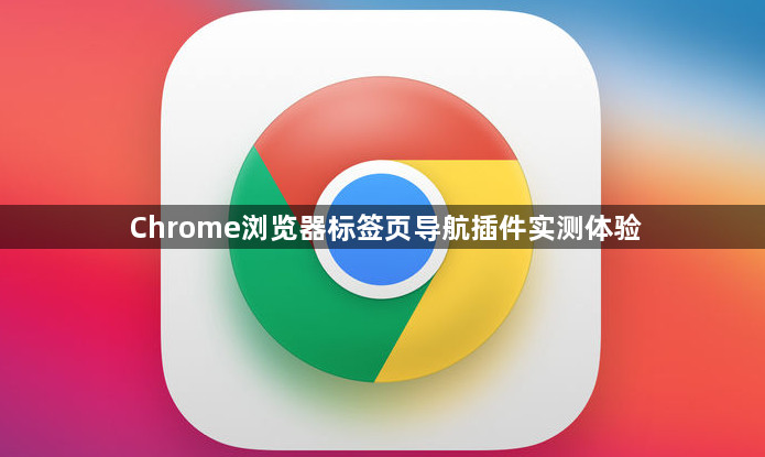 Chrome浏览器标签页导航插件实测体验1