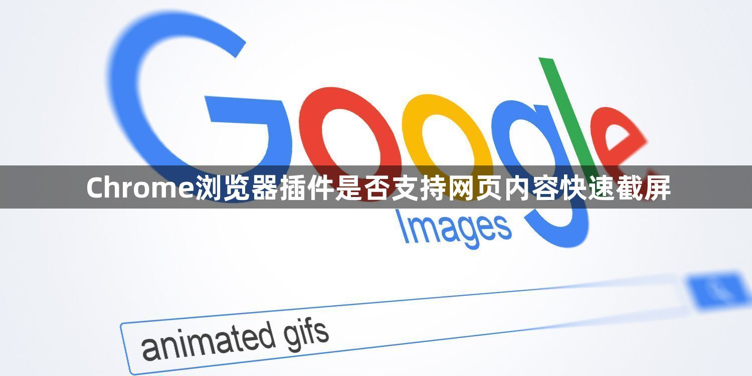 Chrome浏览器插件是否支持网页内容快速截屏1