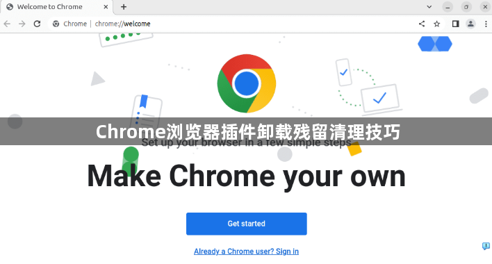 Chrome浏览器插件卸载残留清理技巧1