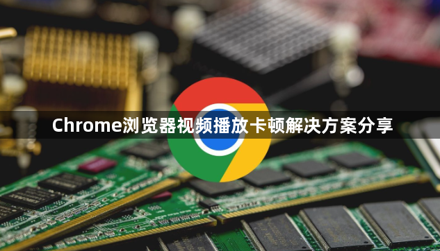 Chrome浏览器视频播放卡顿解决方案分享1