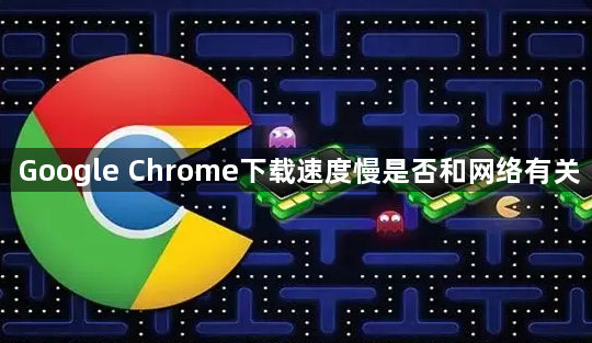 Google Chrome下载速度慢是否和网络有关1