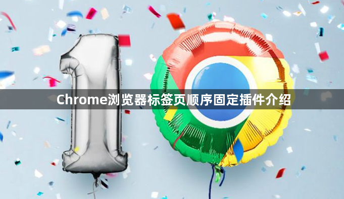Chrome浏览器标签页顺序固定插件介绍1