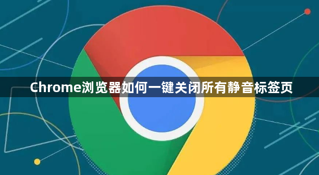 Chrome浏览器如何一键关闭所有静音标签页1