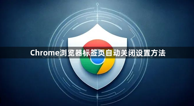Chrome浏览器标签页自动关闭设置方法1