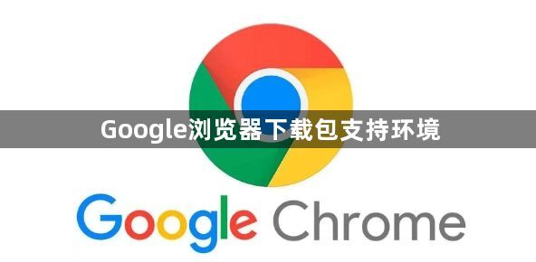 Google浏览器下载包支持环境1