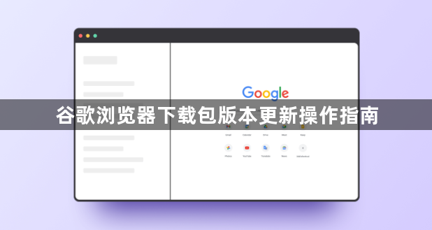 谷歌浏览器下载包版本更新操作指南1