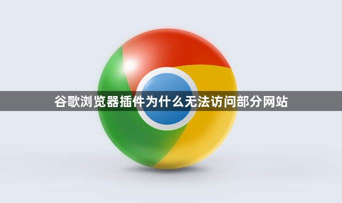 谷歌浏览器插件为什么无法访问部分网站1