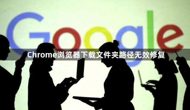 Chrome浏览器下载文件夹路径无效修复1