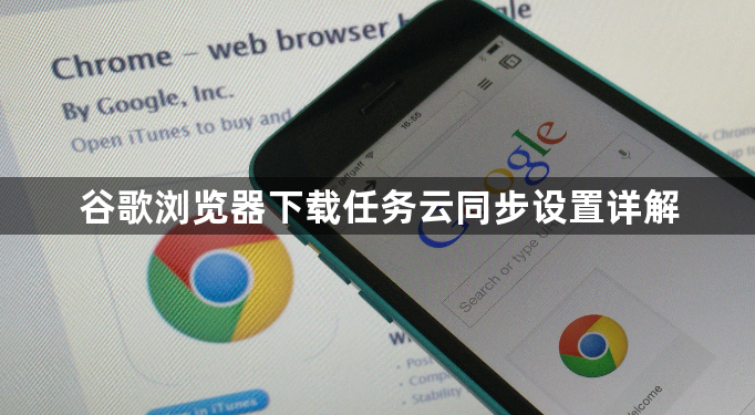 谷歌浏览器下载任务云同步设置详解1