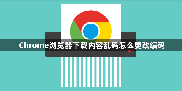 Chrome浏览器下载内容乱码怎么更改编码1