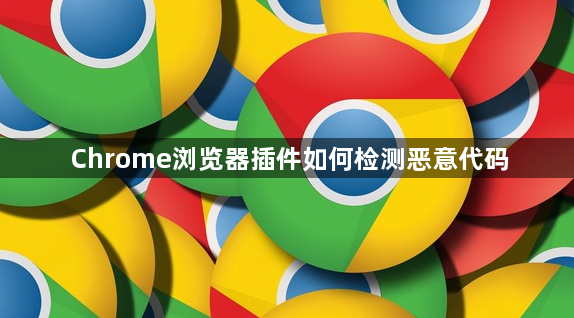 Chrome浏览器插件如何检测恶意代码1