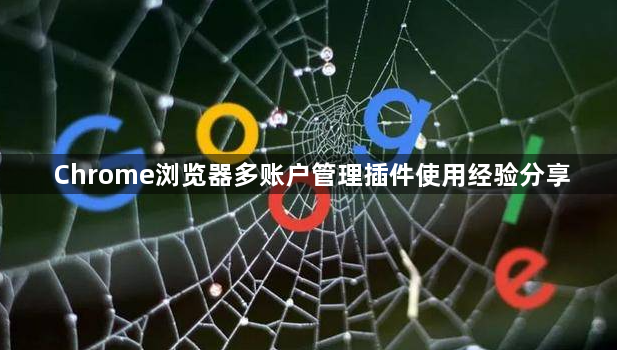 Chrome浏览器多账户管理插件使用经验分享1