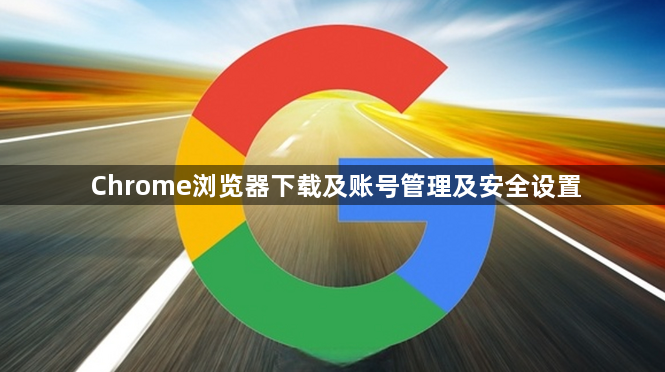 Chrome浏览器下载及账号管理及安全设置1