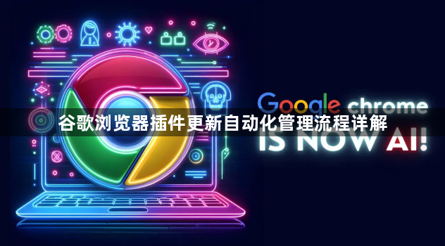 谷歌浏览器插件更新自动化管理流程详解1