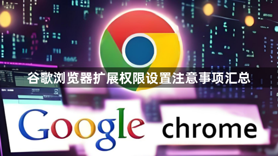 谷歌浏览器扩展权限设置注意事项汇总1