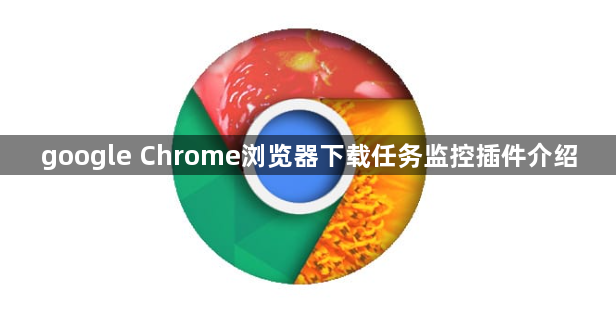 google Chrome浏览器下载任务监控插件介绍1