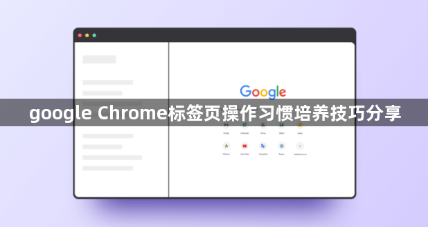 google Chrome标签页操作习惯培养技巧分享1