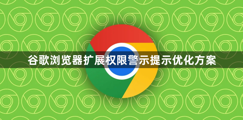 谷歌浏览器扩展权限警示提示优化方案1