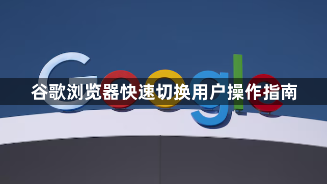 谷歌浏览器快速切换用户操作指南1