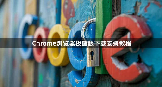 Chrome浏览器极速版下载安装教程1