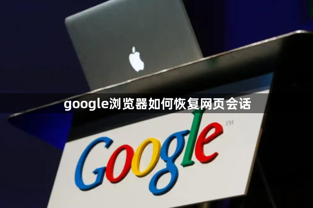 google浏览器如何恢复网页会话1